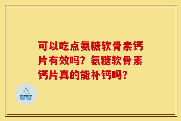 可以吃点氨糖软骨素钙片有效吗？氨糖软骨素钙片真的能补钙吗？