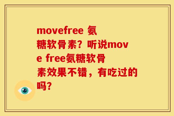 movefree 氨糖软骨素？听说move free氨糖软骨素效果不错，有吃过的吗？