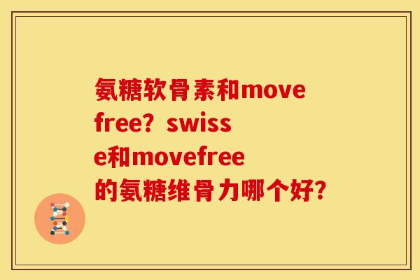 氨糖软骨素和movefree？swisse和movefree的氨糖维骨力哪个好？