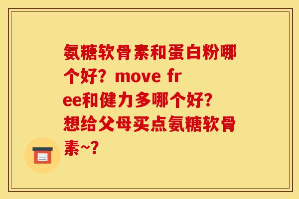 氨糖软骨素和蛋白粉哪个好？move free和健力多哪个好？想给父母买点氨糖软骨素~？