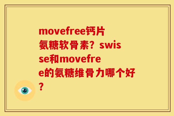 movefree钙片氨糖软骨素?swisse和movefree的氨糖维骨力哪个好? movefree钙片氨糖软骨素?swisse和movefree的氨糖维骨力哪个好?