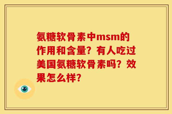 氨糖软骨素中msm的作用和含量？有人吃过美国氨糖软骨素吗？效果怎么样？