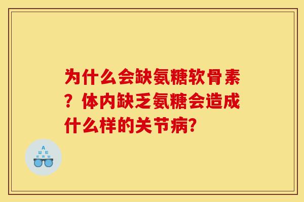 为什么会缺氨糖软骨素?体内缺乏氨糖会造成什么样的关节? 为什么会缺氨糖软骨素?体内缺乏氨糖会造成什么样的关节?
