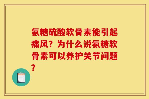 氨糖硫酸软骨素能引起?为什么说氨糖软骨素可以养护关节问题? 氨糖硫酸软骨素能引起?为什么说氨糖软骨素可以养护关节问题?