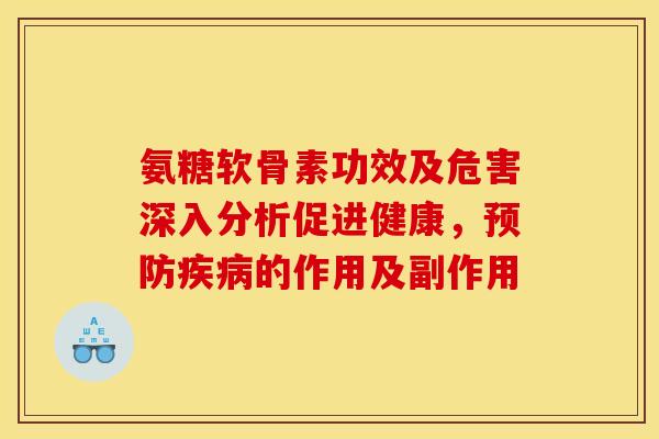 氨糖软骨素功效及危害深入分析促进健康,的作用及副作用 氨糖软骨素功效及危害深入分析促进健康,的作用及副作用
