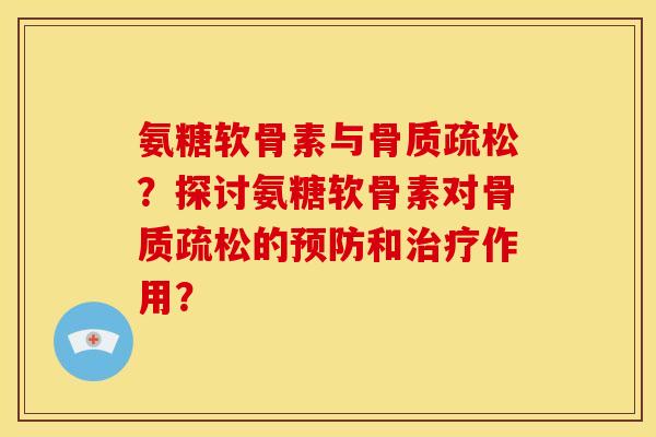 氨糖软骨素与?探讨氨糖软骨素对的和作用? 氨糖软骨素与?探讨氨糖软骨素对的和作用?