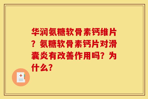 华润氨糖软骨素钙维片？氨糖软骨素钙片对有改善作用吗？为什么？
