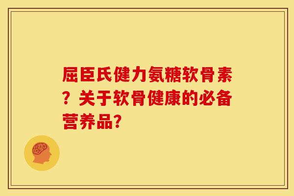 屈臣氏健力氨糖软骨素?关于软骨健康的必备营养品? 屈臣氏健力氨糖软骨素?关于软骨健康的必备营养品?