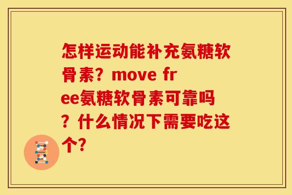 怎样运动能补充氨糖软骨素？move free氨糖软骨素可靠吗？什么情况下需要吃这个？