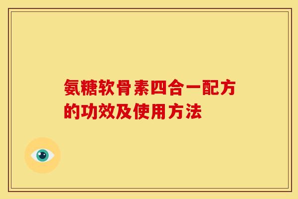 氨糖软骨素四合一配方的功效及使用方法
