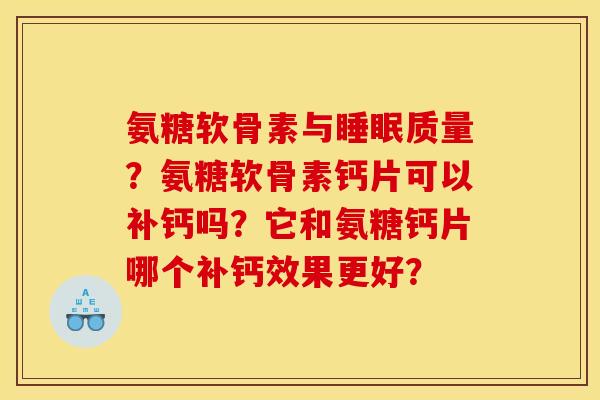 氨糖软骨素与质量？氨糖软骨素钙片可以补钙吗？它和氨糖钙片哪个补钙效果更好？