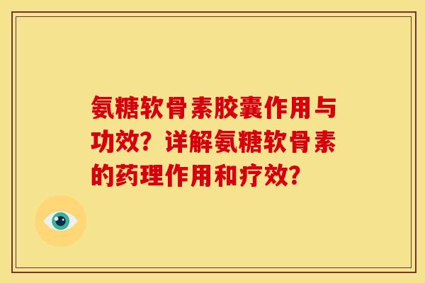 氨糖软骨素胶囊作用与功效?详解氨糖软骨素的药理作用和疗效? 氨糖软骨素胶囊作用与功效?详解氨糖软骨素的药理作用和疗效?