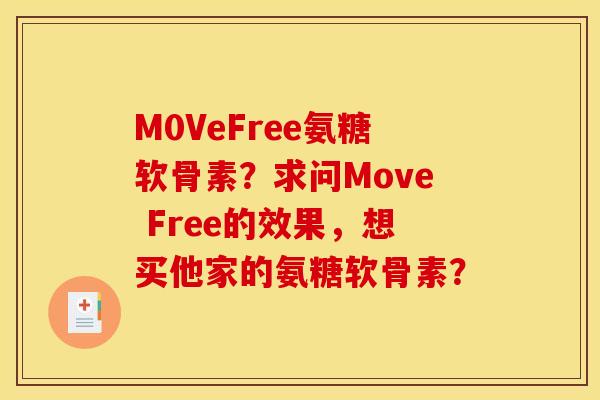 M0VeFree氨糖软骨素?求问Move Free的效果,想买他家的氨糖软骨素? M0VeFree氨糖软骨素?求问Move Free的效果,想买他家的氨糖软骨素?