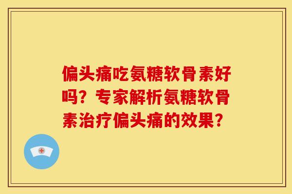 吃氨糖软骨素好吗？专家解析氨糖软骨素的效果？