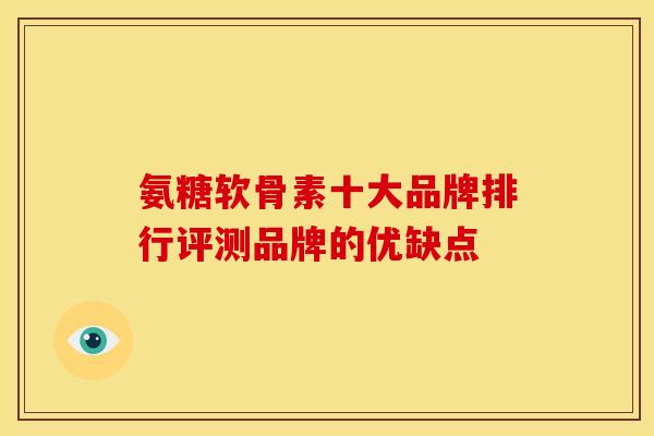 氨糖软骨素十大品牌排行评测品牌的优缺点