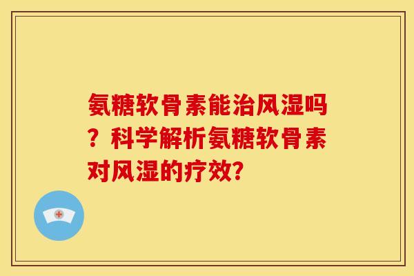 氨糖软骨素能吗?科学解析氨糖软骨素对的疗效? 氨糖软骨素能吗?科学解析氨糖软骨素对的疗效?