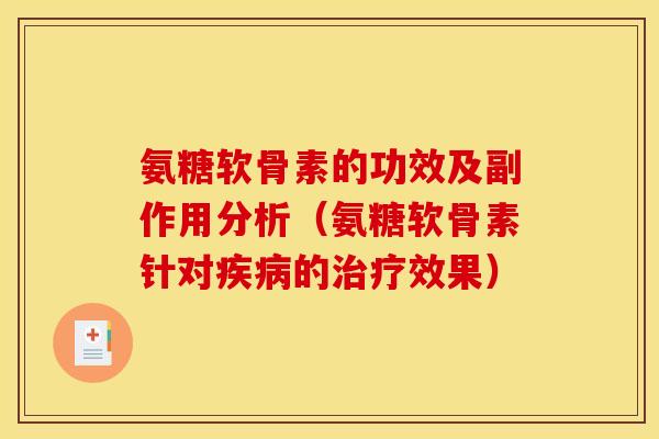 氨糖软骨素的功效及副作用分析（氨糖软骨素针对的效果）
