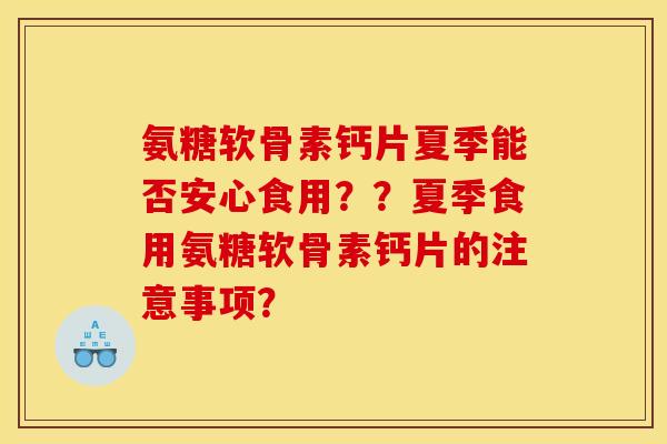 氨糖软骨素钙片夏季能否安心食用？？夏季食用氨糖软骨素钙片的注意事项？