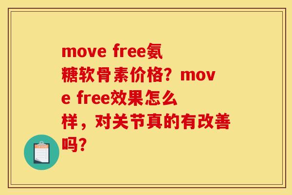 move free氨糖软骨素价格？move free效果怎么样，对关节真的有改善吗？