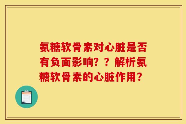 氨糖软骨素对是否有负面影响??解析氨糖软骨素的作用? 氨糖软骨素对是否有负面影响??解析氨糖软骨素的作用?