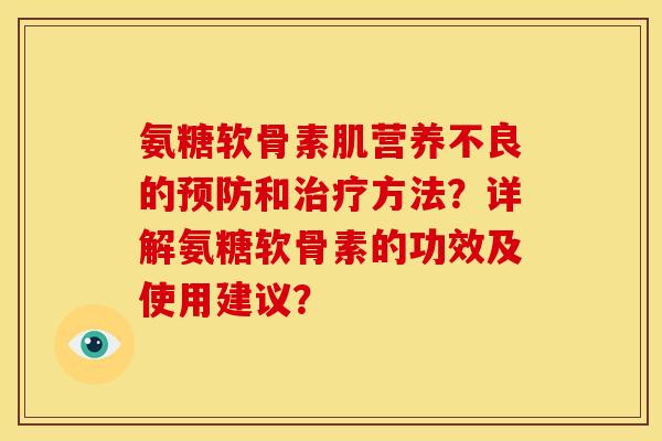 氨糖软骨素肌营养不良的和方法?详解氨糖软骨素的功效及使用建议? 氨糖软骨素肌营养不良的和方法?详解氨糖软骨素的功效及使用建议?