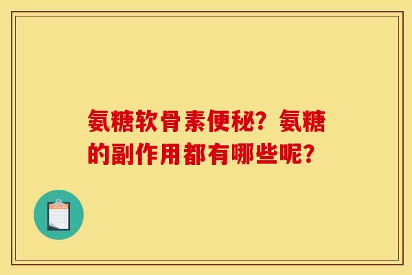 氨糖软骨素？氨糖的副作用都有哪些呢？