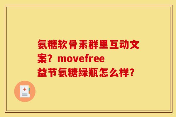氨糖软骨素群里互动文案?movefree益节氨糖绿瓶怎么样? 氨糖软骨素群里互动文案?movefree益节氨糖绿瓶怎么样?