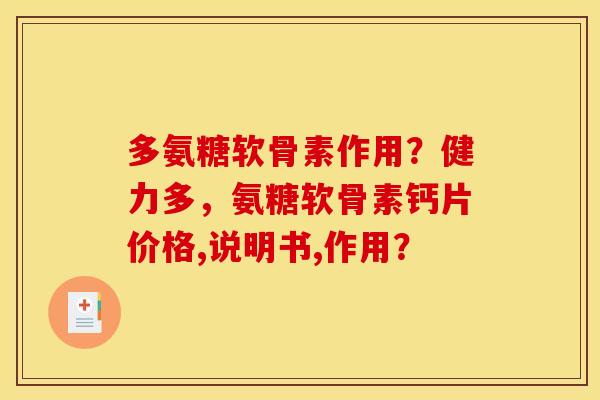 多氨糖软骨素作用？健力多，氨糖软骨素钙片价格,说明书,作用？
