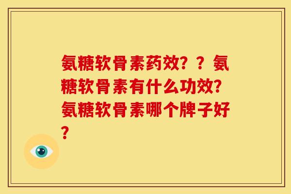 氨糖软骨素？？氨糖软骨素有什么功效？氨糖软骨素哪个牌子好？