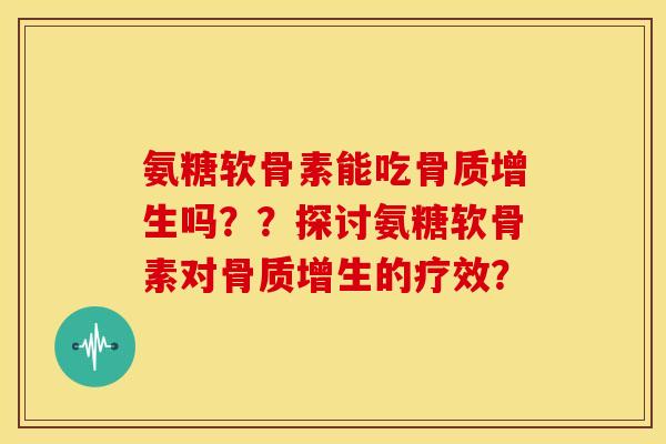 氨糖软骨素能吃吗??探讨氨糖软骨素对的疗效? 氨糖软骨素能吃吗??探讨氨糖软骨素对的疗效?