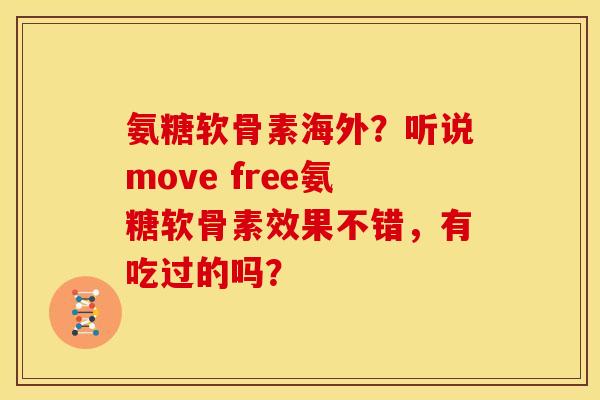 氨糖软骨素海外？听说move free氨糖软骨素效果不错，有吃过的吗？