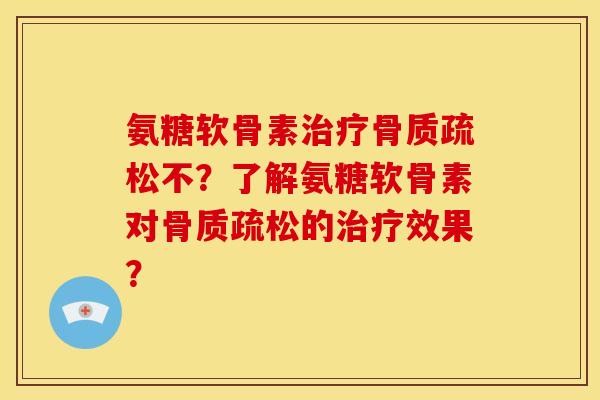氨糖软骨素不?了解氨糖软骨素对的效果? 氨糖软骨素不?了解氨糖软骨素对的效果?