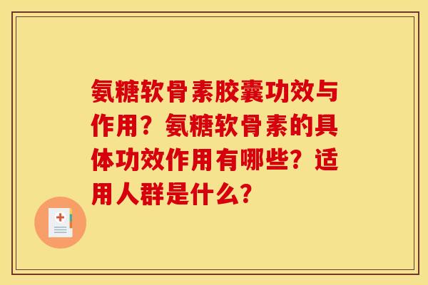 氨糖软骨素胶囊功效与作用？氨糖软骨素的具体功效作用有哪些？适用人群是什么？