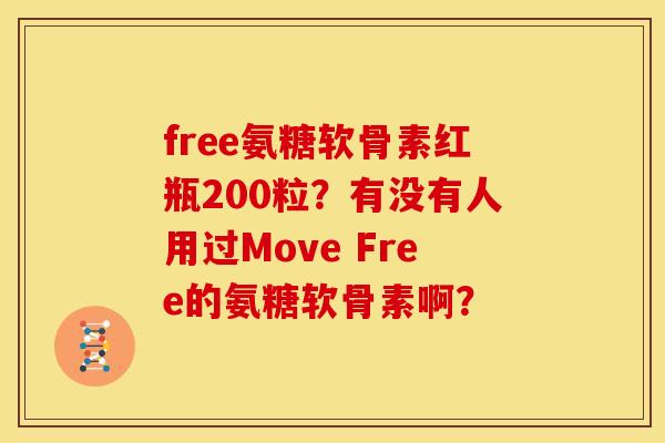 free氨糖软骨素红瓶200粒？有没有人用过Move Free的氨糖软骨素啊？