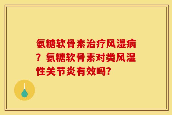氨糖软骨素？氨糖软骨素对类性有效吗？