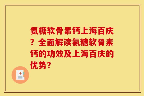 氨糖软骨素钙上海百庆?全面解读氨糖软骨素钙的功效及上海百庆的优势? 氨糖软骨素钙上海百庆?全面解读氨糖软骨素钙的功效及上海百庆的优势?