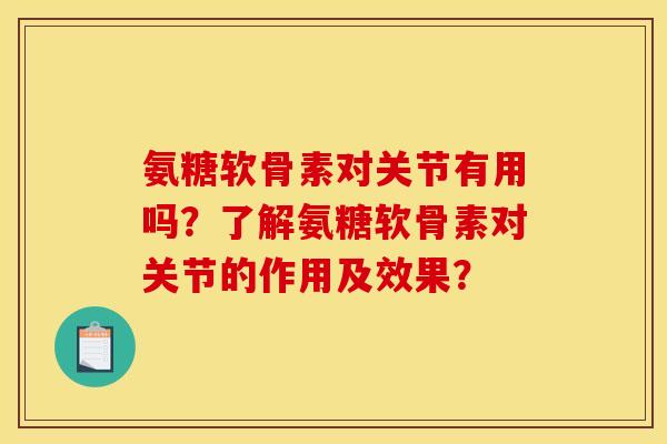 氨糖软骨素对关节有用吗?了解氨糖软骨素对关节的作用及效果? 氨糖软骨素对关节有用吗?了解氨糖软骨素对关节的作用及效果?