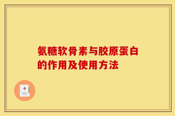 氨糖软骨素与胶原蛋白的作用及使用方法 氨糖软骨素与胶原蛋白的作用及使用方法
