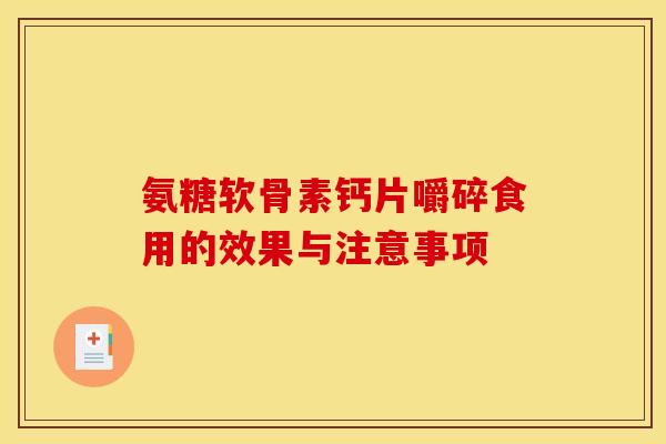 氨糖软骨素钙片嚼碎食用的效果与注意事项