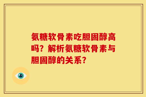 氨糖软骨素吃高吗?解析氨糖软骨素与的关系? 氨糖软骨素吃高吗?解析氨糖软骨素与的关系?