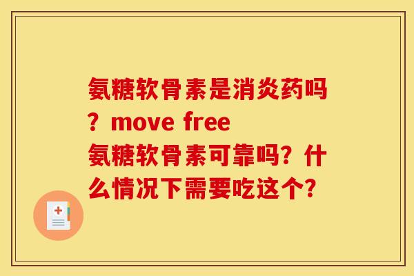 氨糖软骨素是药吗?move free氨糖软骨素可靠吗?什么情况下需要吃这个? 氨糖软骨素是药吗?move free氨糖软骨素可靠吗?什么情况下需要吃这个?