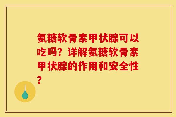 氨糖软骨素可以吃吗?详解氨糖软骨素的作用和安全性? 氨糖软骨素可以吃吗?详解氨糖软骨素的作用和安全性?