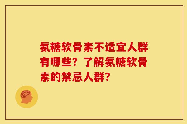 氨糖软骨素不适宜人群有哪些?了解氨糖软骨素的禁忌人群? 氨糖软骨素不适宜人群有哪些?了解氨糖软骨素的禁忌人群?