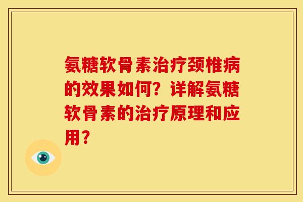 氨糖软骨素颈椎的效果如何？详解氨糖软骨素的原理和应用？