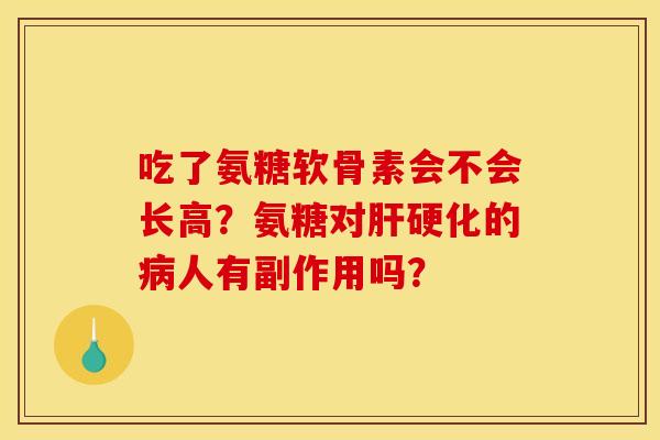 吃了氨糖软骨素会不会长高?氨糖对的人有副作用吗? 吃了氨糖软骨素会不会长高?氨糖对的人有副作用吗?