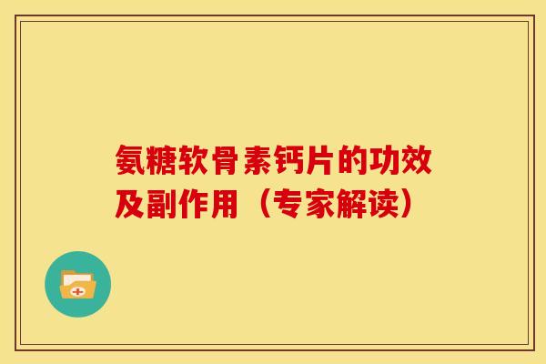 氨糖软骨素钙片的功效及副作用（专家解读）