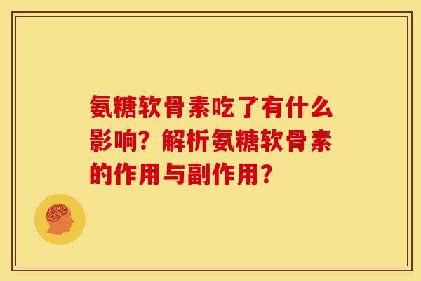 氨糖软骨素吃了有什么影响？解析氨糖软骨素的作用与副作用？