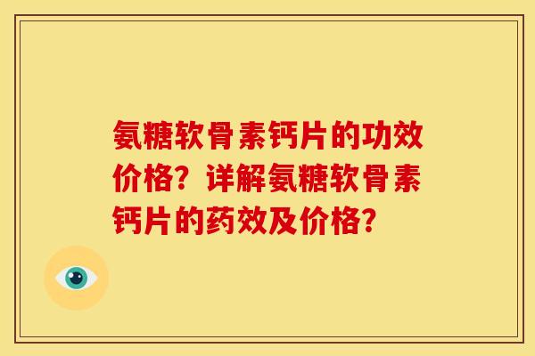 氨糖软骨素钙片的功效价格?详解氨糖软骨素钙片的及价格? 氨糖软骨素钙片的功效价格?详解氨糖软骨素钙片的及价格?