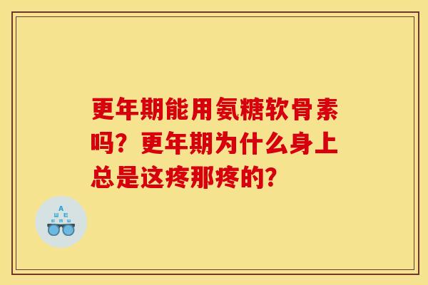 能用氨糖软骨素吗？为什么身上总是这疼那疼的？