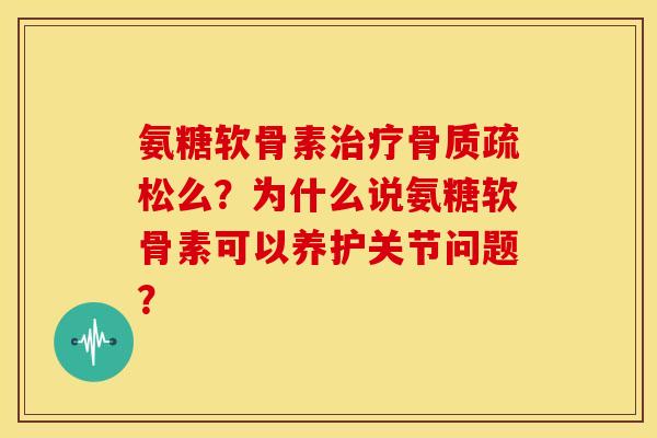 氨糖软骨素么?为什么说氨糖软骨素可以养护关节问题? 氨糖软骨素么?为什么说氨糖软骨素可以养护关节问题?